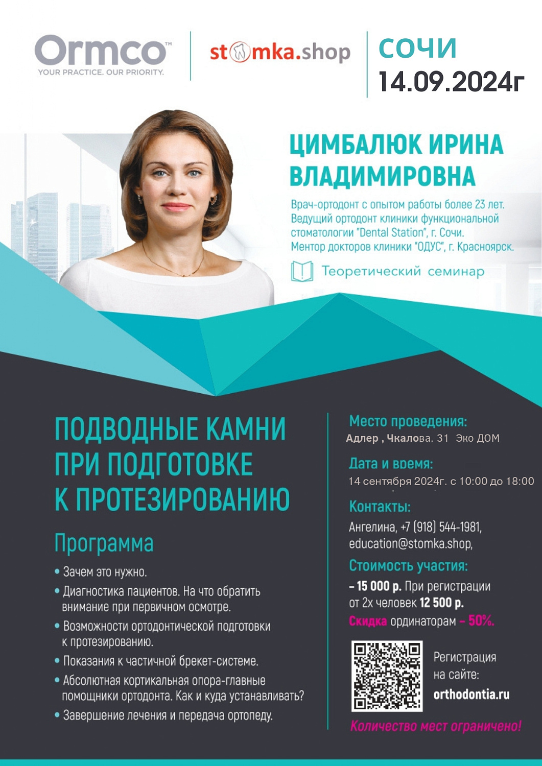 Подводные камни при подготовке к протезированию (Ormco)