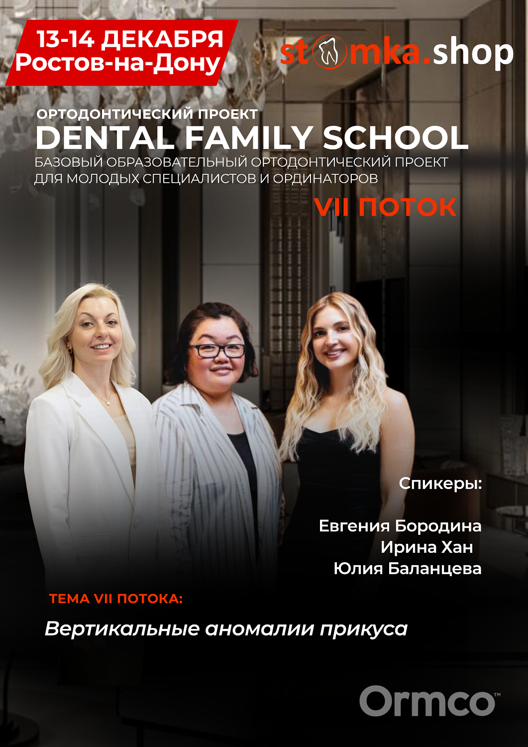 Базовый образовательный ортодонтический проект VII поток (Ormco)