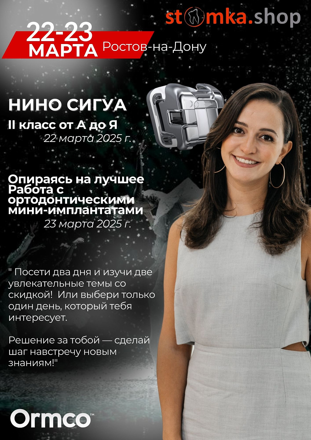 Работа с ортодонтическими мини-имплантатами (Ormco)