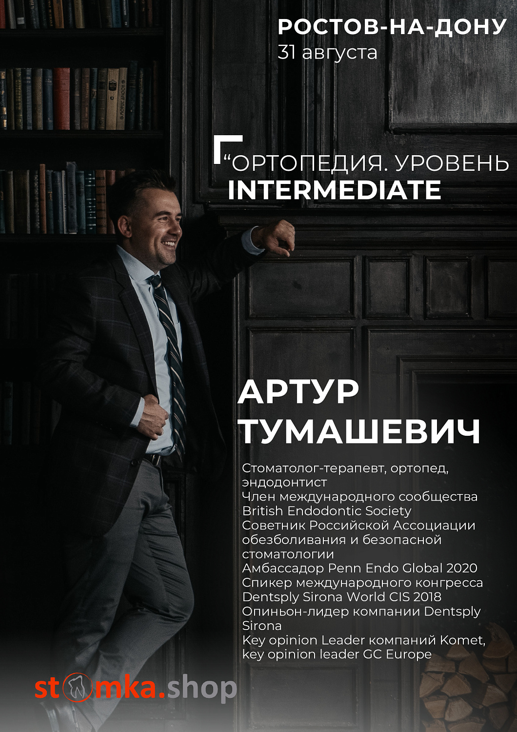 ОРТОПЕДИЯ. УРОВЕНЬ INTERMEDIATE