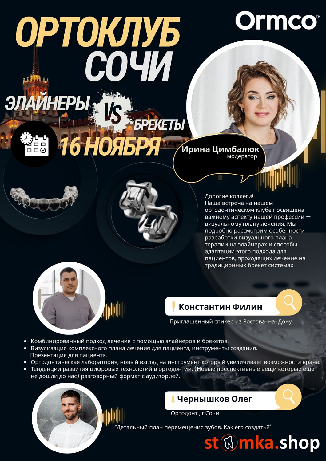 ОРТО КЛУБ (Ormco) 