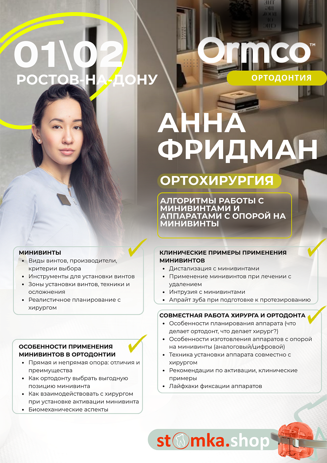 Алгоритмы работы с минивинтами и аппаратами с опорой на минивинты (Ormco)