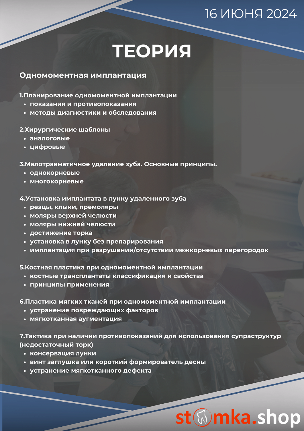 Одномоментная имплантация, немедленная нагрузка и формирование защитного мягкотканного барьера. 