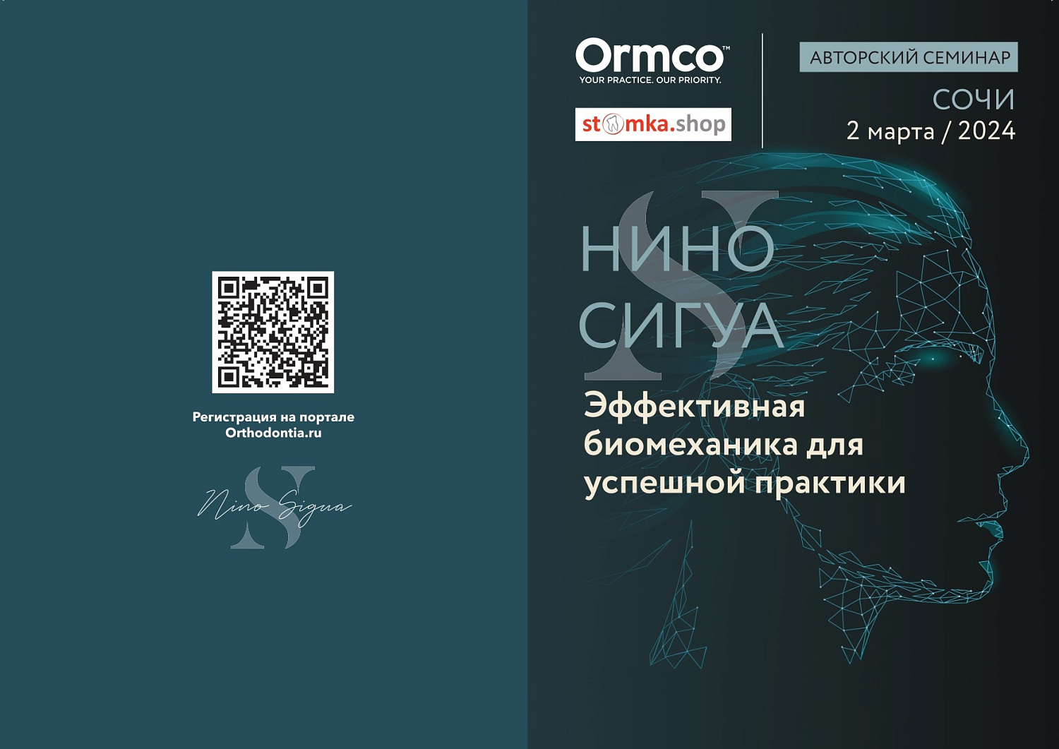 "Эффективная биомеханика для успешной практики" (Ormco)