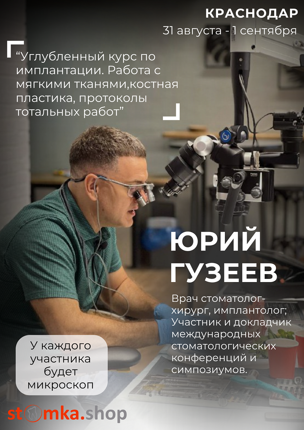 Углубленный курс по имплантации. Работа с мягкими тканями,костная пластика, протоколы тотальных работ.