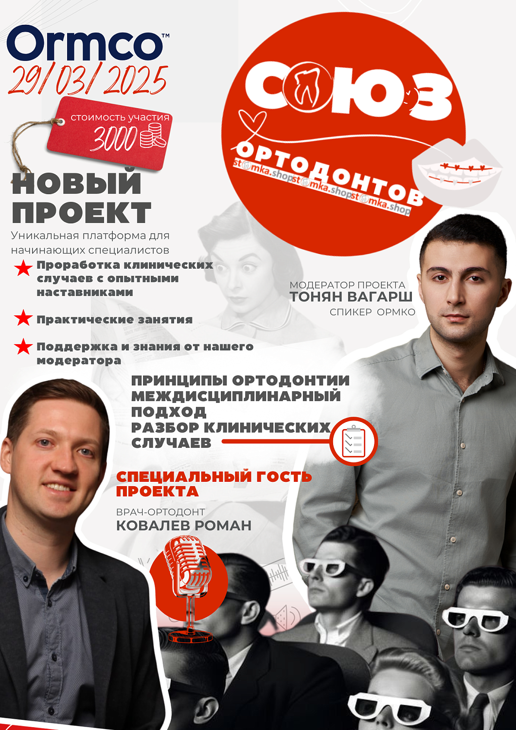 Союз ортодонтов  (Ormco)