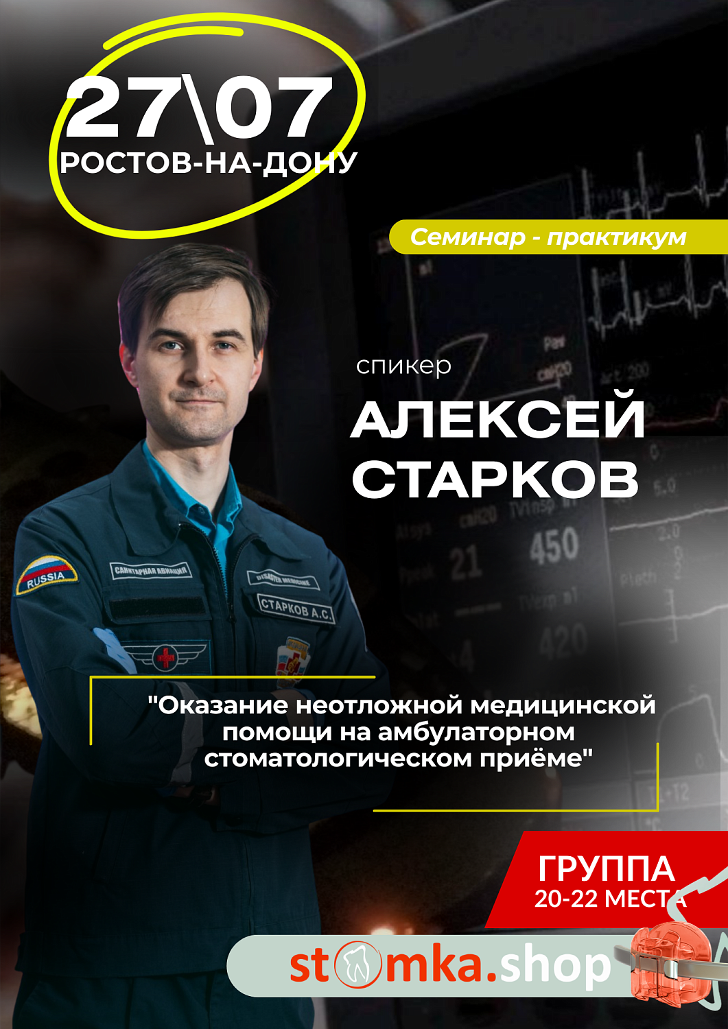 Семинар-практикум "Оказание неотложной медицинской помощи на амбулаторном стоматологическом приеме"