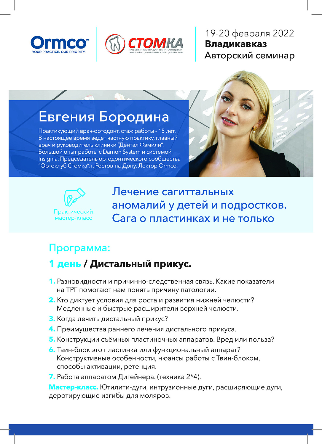 Лечение сагиттальных аномалий у детей и подростков. Сага о пластинках и не только