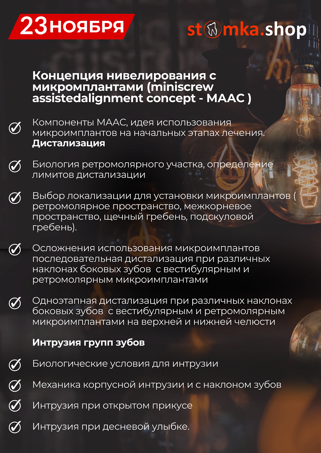 Концепция нивелирования с микромплантами (Ormco)