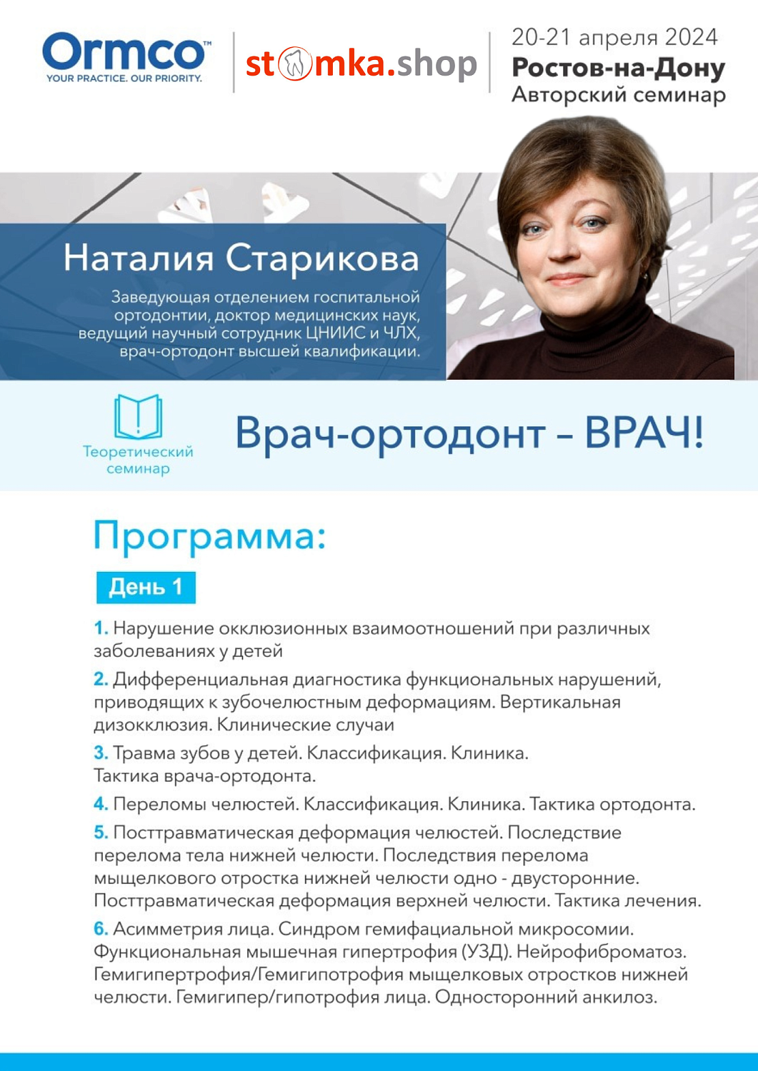 Врач-ортодонт – ВРАЧ! (Ormco)