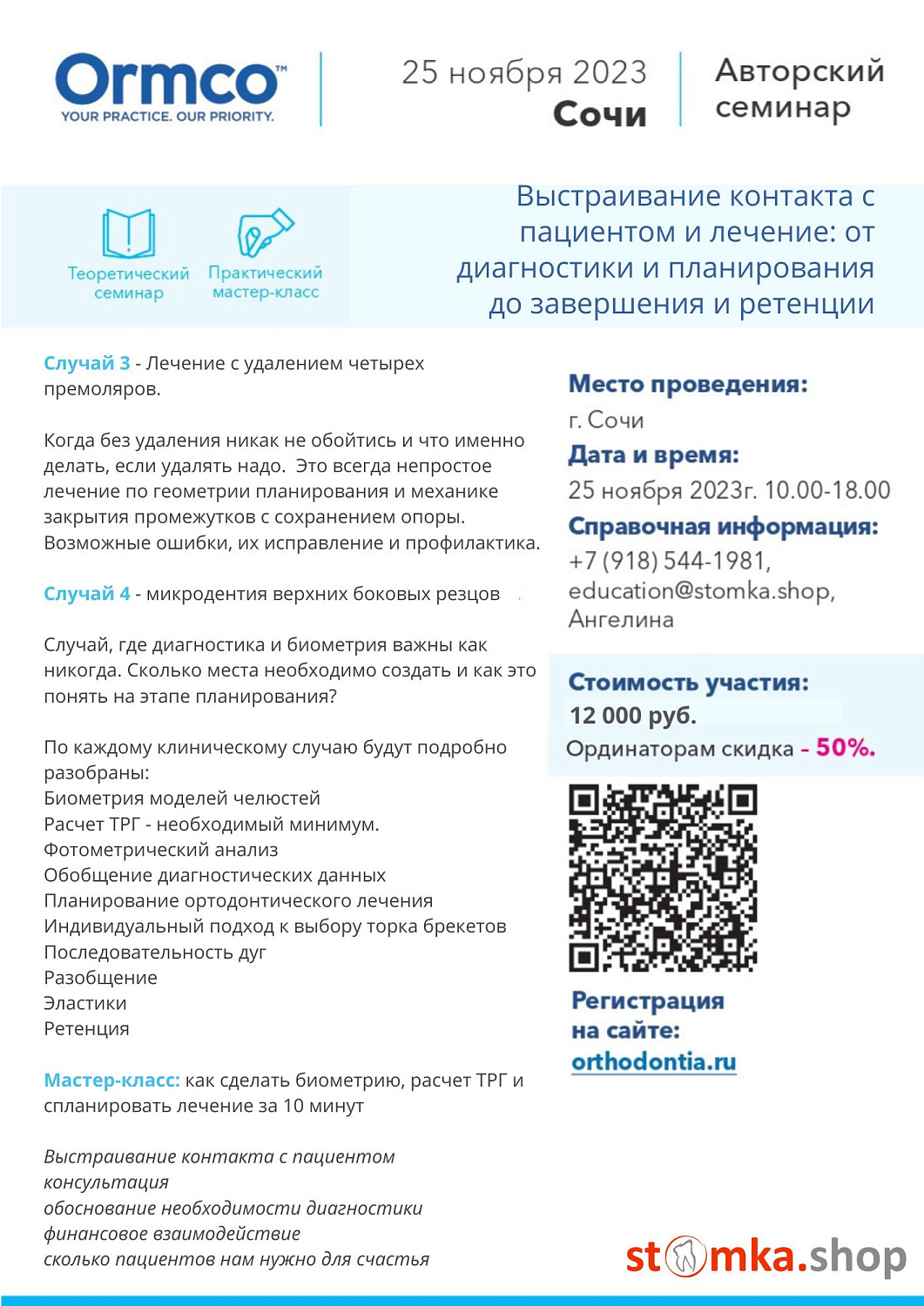 Выстраивание контакта с пациентом и лечение: от диагностики и планирования до завершения и ретенции. (Ormco)