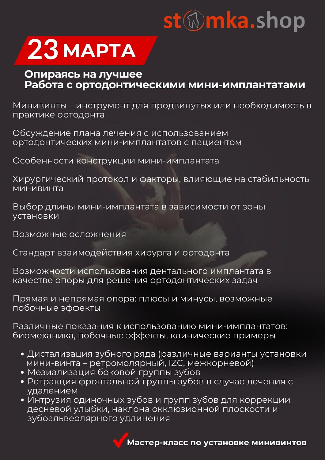 Работа с ортодонтическими мини-имплантатами (Ormco)