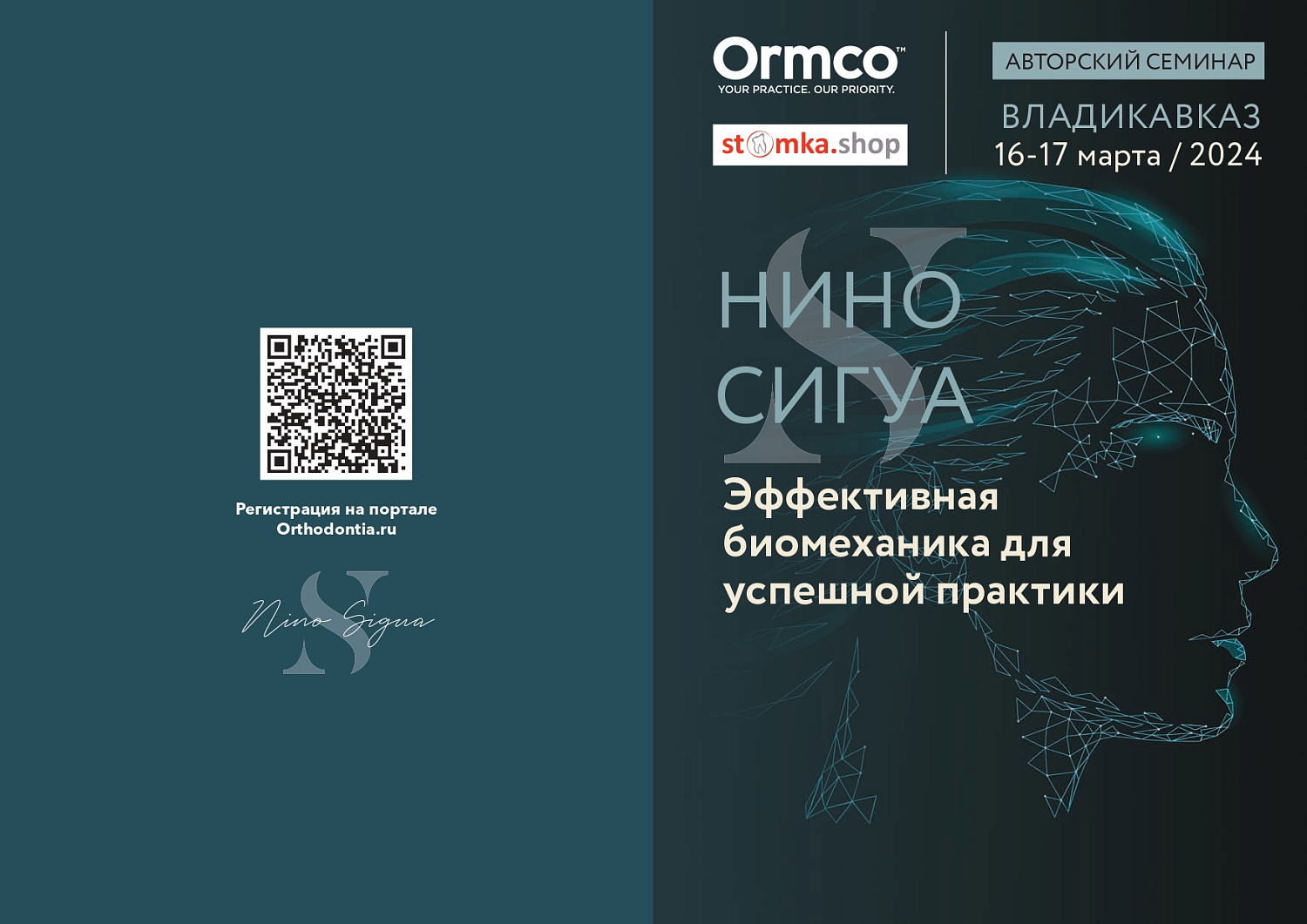 "Эффективная биомеханика для успешной практики" (Ormco)