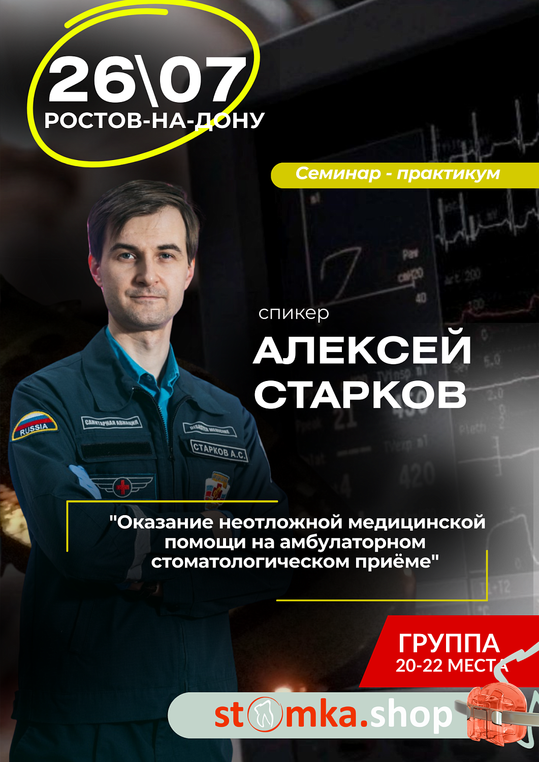 Семинар-практикум "Оказание неотложной медицинской помощи на амбулаторном стоматологическом приеме"