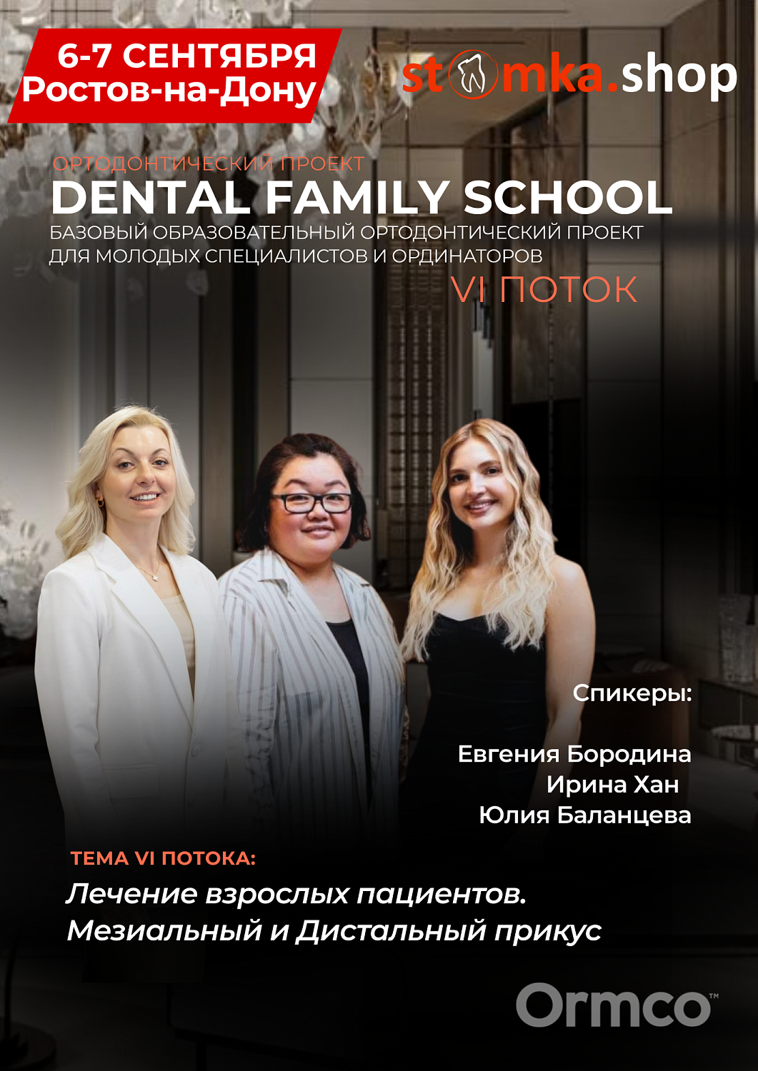 Базовый образовательный ортодонтический проект VI поток (Ormco)