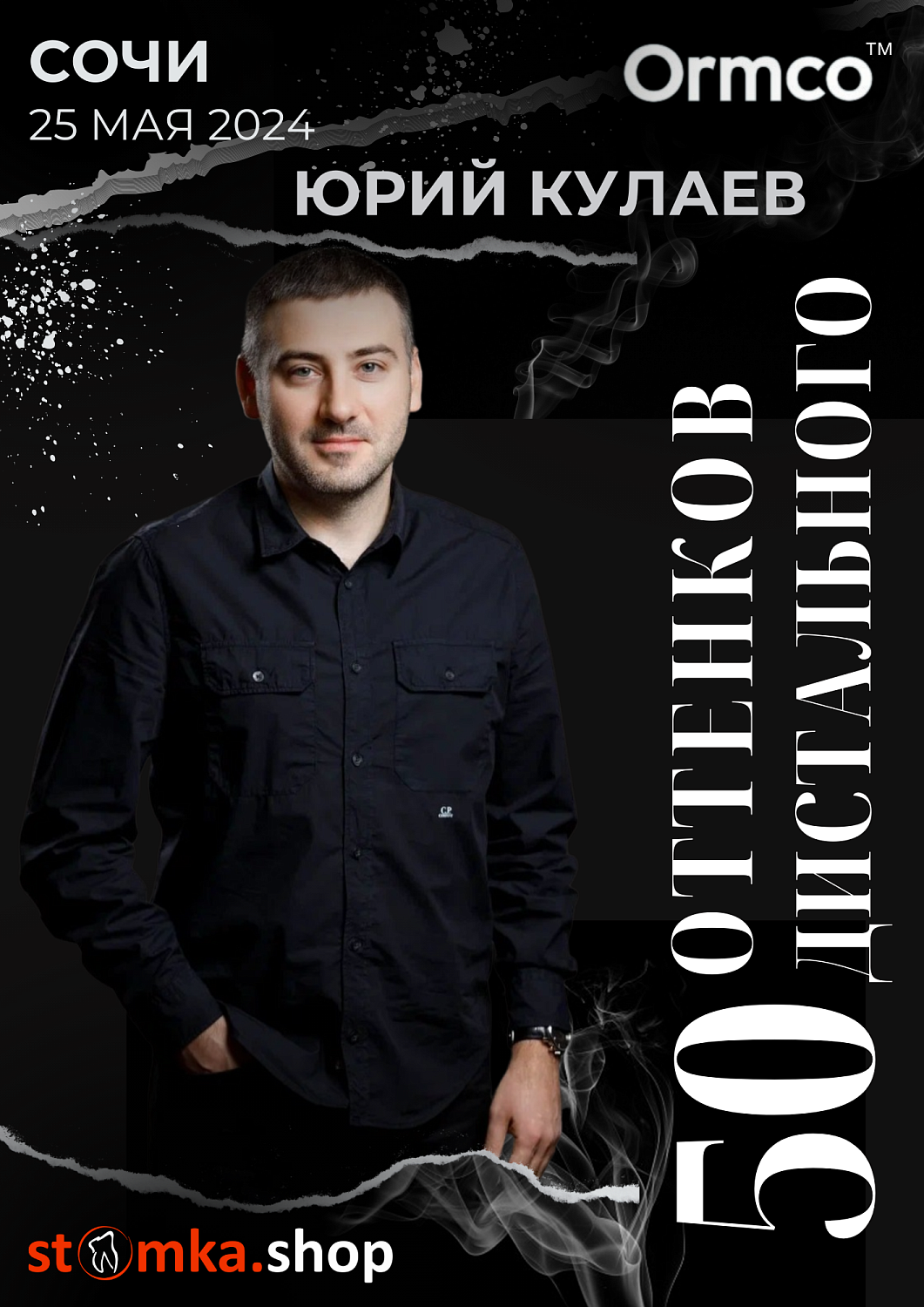 50 оттенков дистального (Ormco)