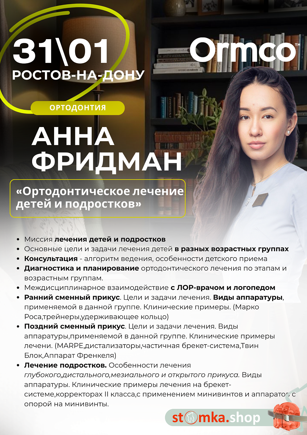 Ортодонтическое лечение детей и подростков  (Ormco)