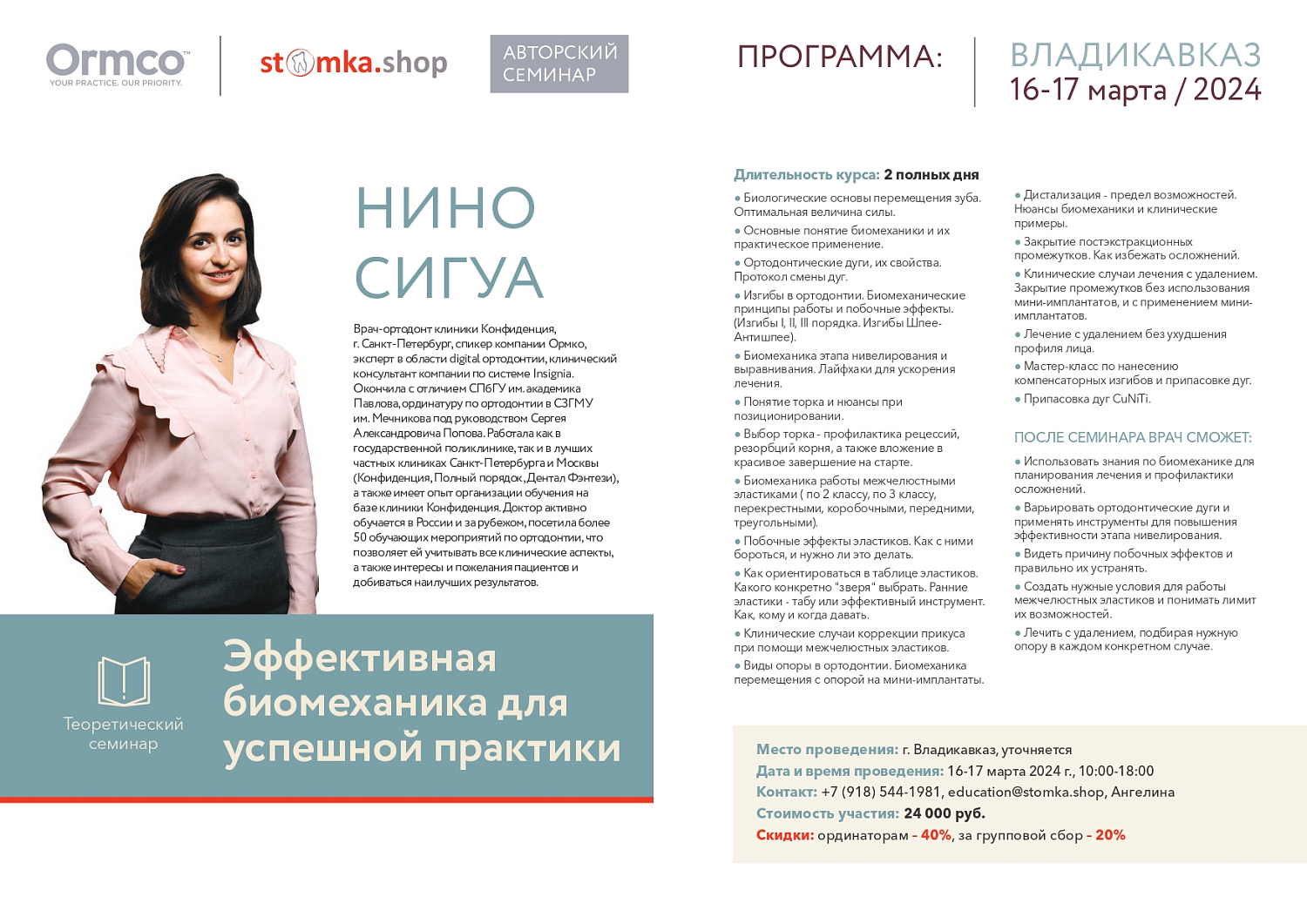 "Эффективная биомеханика для успешной практики" (Ormco)