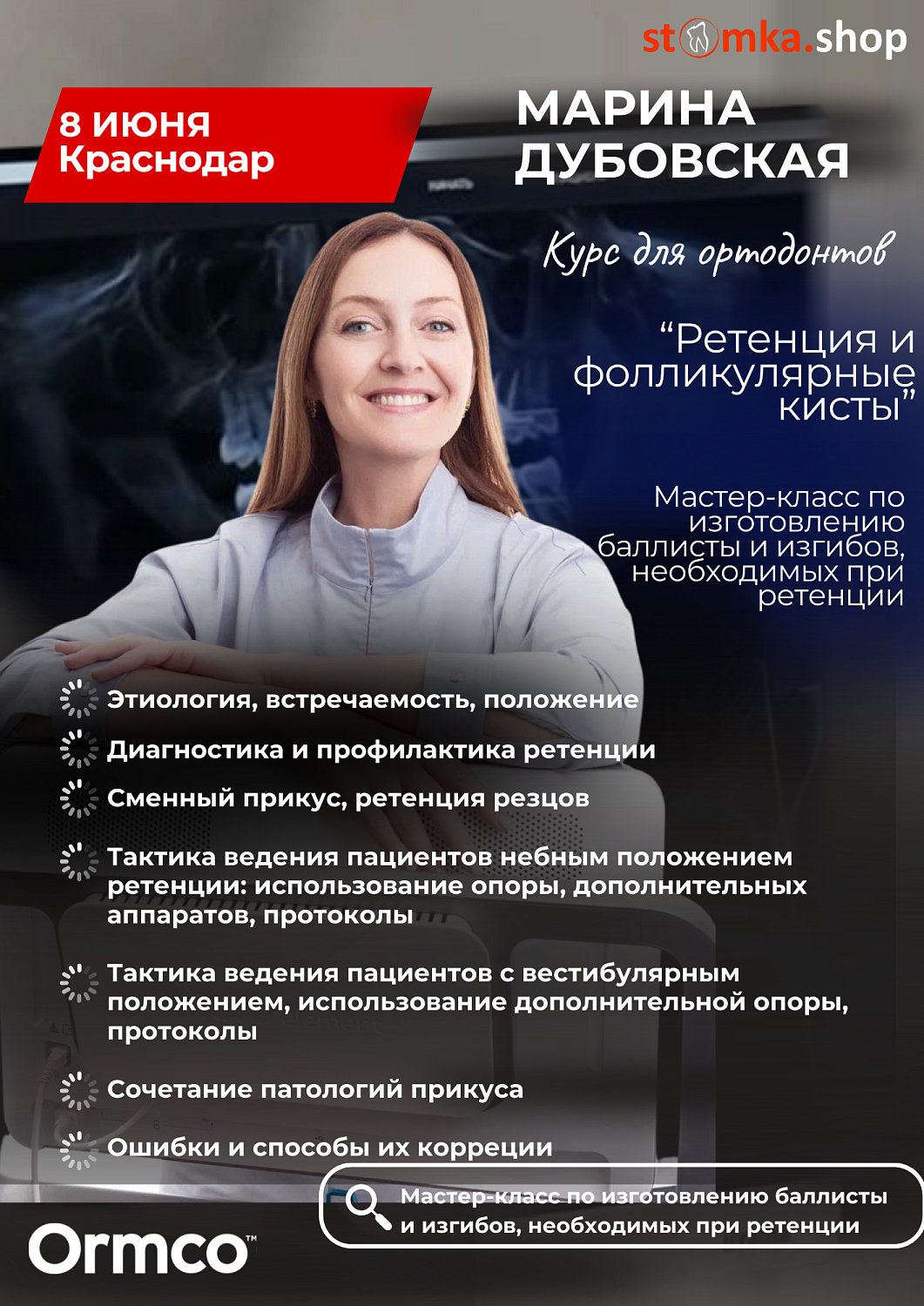 Ретенция и фолликулярные кисты (Ormco)