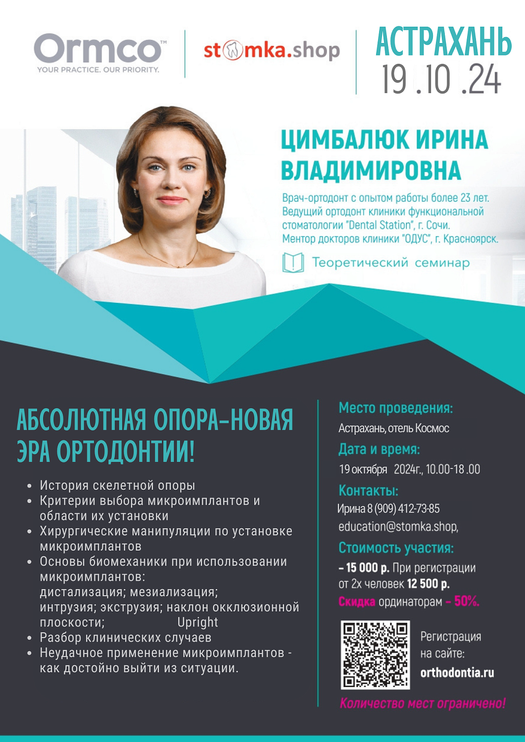 Абсолютная опора-новая эра ортодонтии! (Ormco)