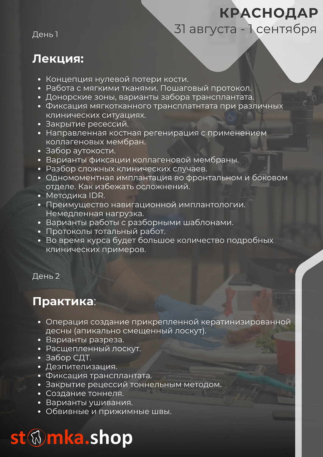 Углубленный курс по имплантации. Работа с мягкими тканями,костная пластика, протоколы тотальных работ.