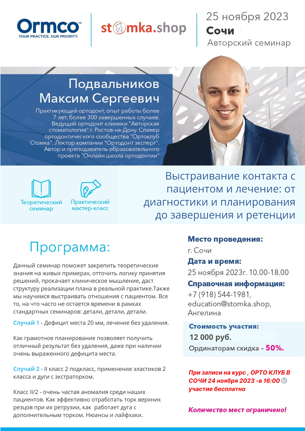 Выстраивание контакта с пациентом и лечение: от диагностики и планирования до завершения и ретенции. (Ormco)