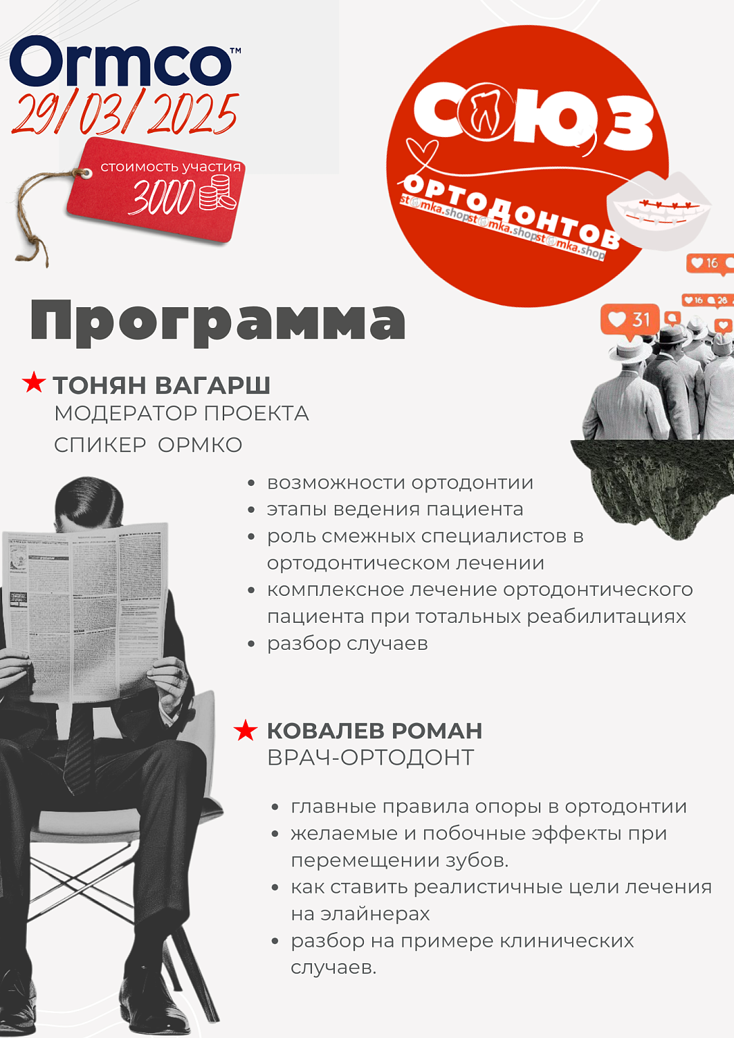 Союз ортодонтов  (Ormco)